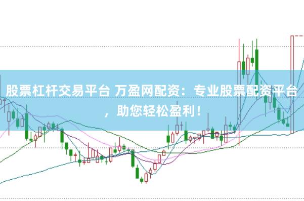 股票杠杆交易平台 万盈网配资：专业股票配资平台，助您轻松盈利！