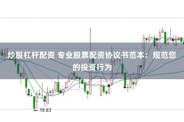 炒股杠杆配资 专业股票配资协议书范本：规范您的投资行为