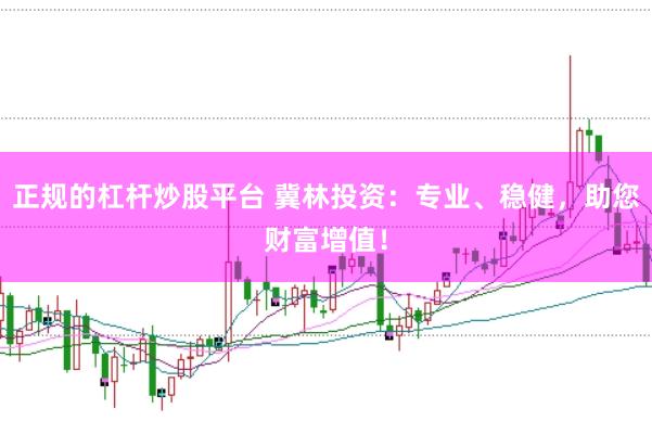 正规的杠杆炒股平台 冀林投资：专业、稳健，助您财富增值！