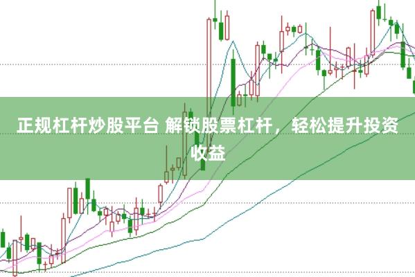 正规杠杆炒股平台 解锁股票杠杆，轻松提升投资收益