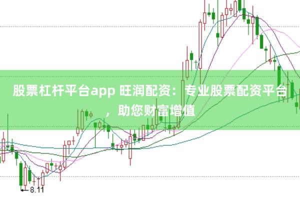 股票杠杆平台app 旺润配资：专业股票配资平台，助您财富增值
